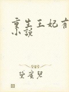 重生王妃有点凶小说
