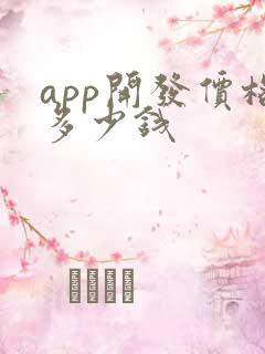app开发价格多少钱
