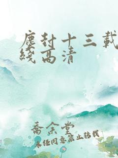 尘封十三载 在线高清