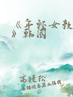 《年轻女教师3》韩国