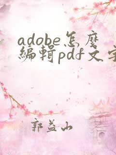 adobe怎么编辑pdf文字