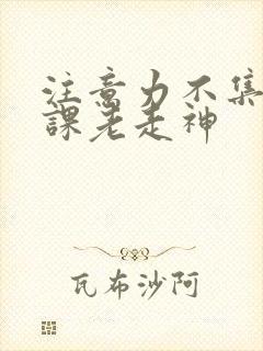 注意力不集中上课老走神