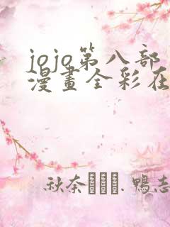 jojo第八部漫画全彩在线观看