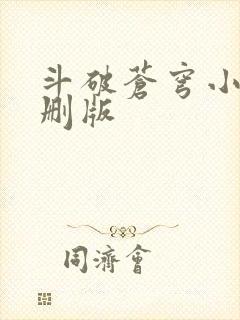 斗破苍穹小说未删版