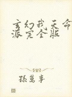 玄幻我天命大反派完全版