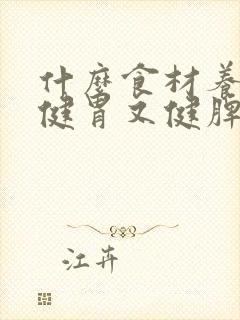 什么食材养胃又健胃又健脾