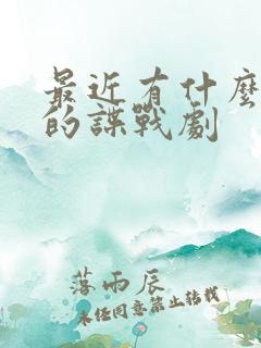 最近有什么好看的谍战剧