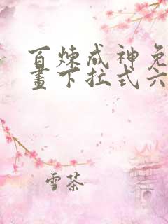 百炼成神免费漫画下拉式六漫画