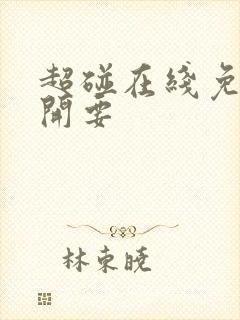 超碰在线免费公开要