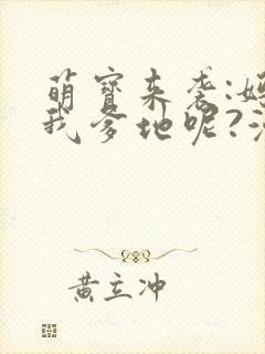萌宝来袭:妈咪我爹地呢?漫画