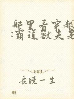 哪里看穿越兽世:霸道兽夫是条龙