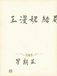 王漫妮 结局
