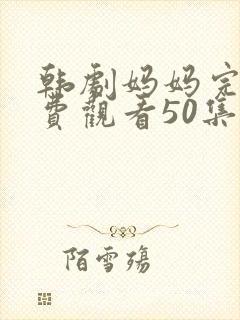 韩剧妈妈完整免费观看50集