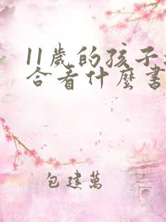 11岁的孩子适合看什么书