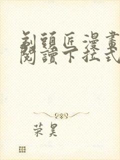 剃头匠漫画免费阅读下拉式