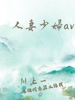 人妻少妇av精