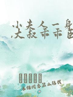 小夫人一身反骨,大叔乖乖臣服结局