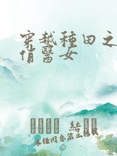 穿越种田之农家俏医女