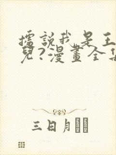 据说我是王的女儿?漫画全集免费