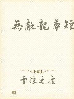 无敌龙尊短剧