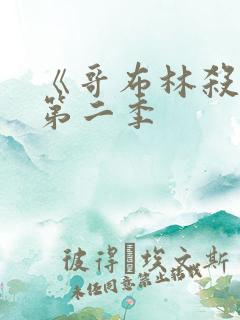 《哥布林杀手》第二季