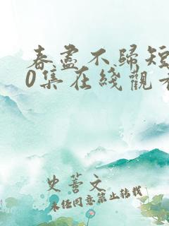春尽不归短剧60集在线观看
