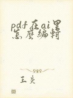 pdf在ai里怎么编辑