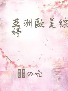 亚洲欧美综合婷婷