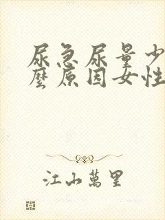 尿急尿量少是什么原因女性