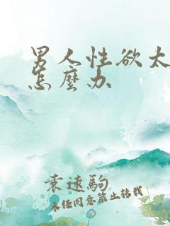 男人性欲太强了怎么办