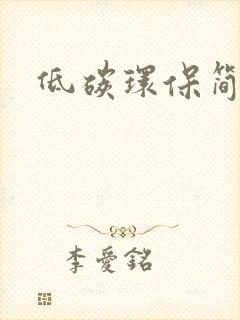 低碳环保简笔画
