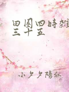 田园四时杂兴其三十五