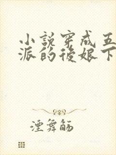 小说穿成五个反派的后娘下载