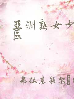 亚洲熟女少妇一区