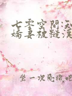七零空间:知青娇妻被糙汉宠爆了