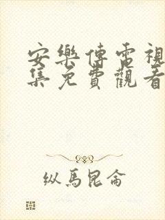 安乐传电视剧全集免费观看98