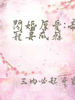 闪婚厚爱:帝少宠妻成瘾