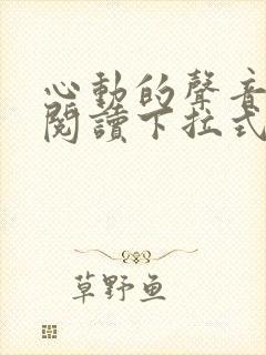 心动的声音免费阅读下拉式六漫画