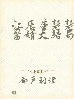 江辰唐楚楚龙王医婿大结局