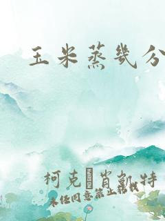 玉米蒸几分钟熟