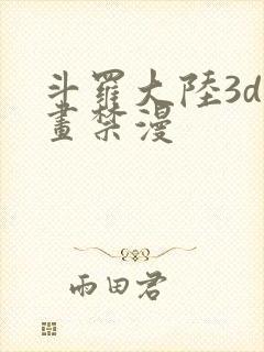 斗罗大陆3d漫画禁漫