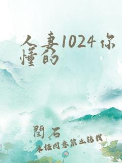 人妻1024你懂的