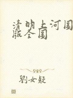 清明上河图完整版全图