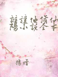 谁让他修仙的陆阳小说全本免费阅读