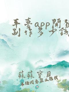 平台app开发制作多少钱