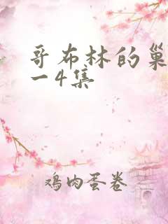 哥布林的巢穴1一4集