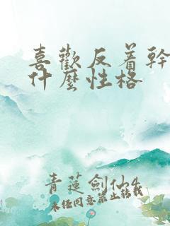 喜欢反着干的人什么性格