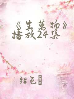 《生万物》免费播放24集