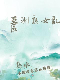亚洲熟女乱色一区