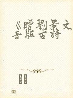 《赠刘景文》拼音版古诗